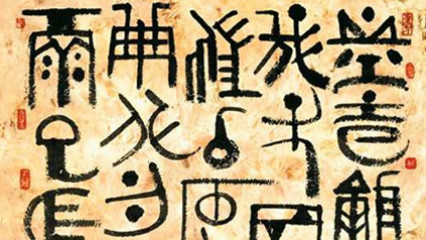 古文字学
